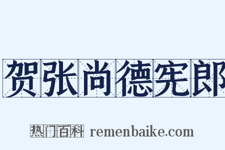 贺张尚德宪郎是什么意思的图片